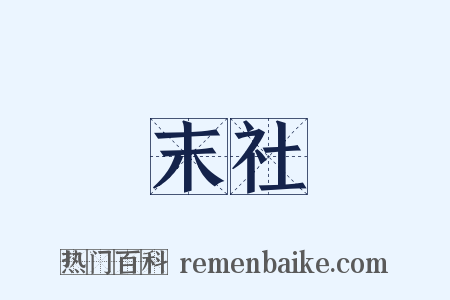 末社是什么意思的图片